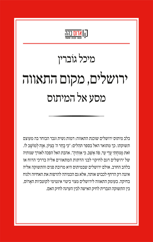 ירושלים מקום התאווה מסע אל המיתוס