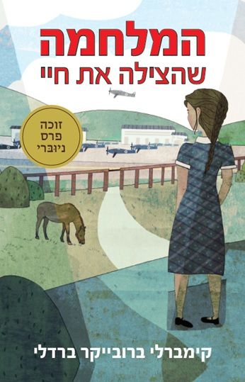 המלחמה שהצילה את חיי