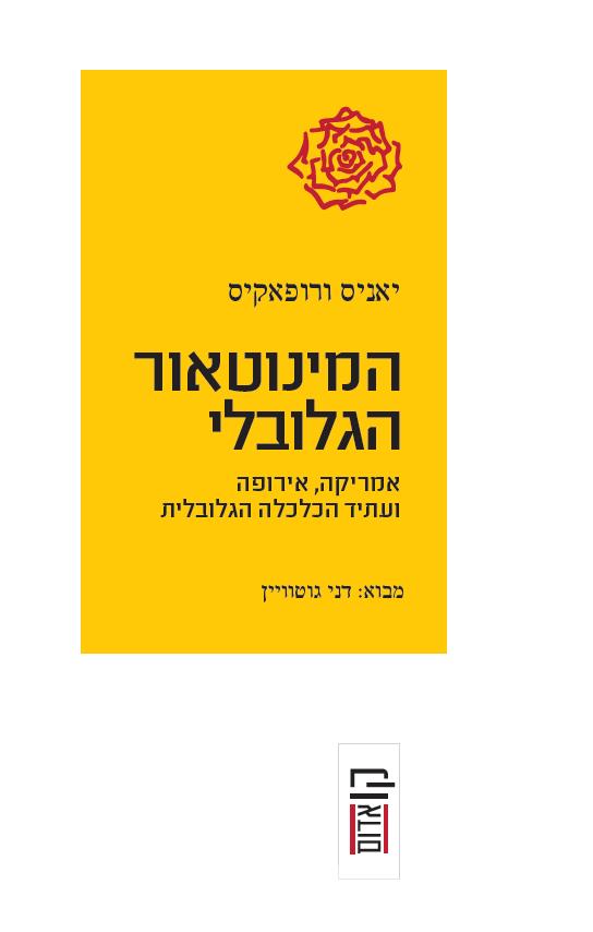 המינוטאור הגלובלי
