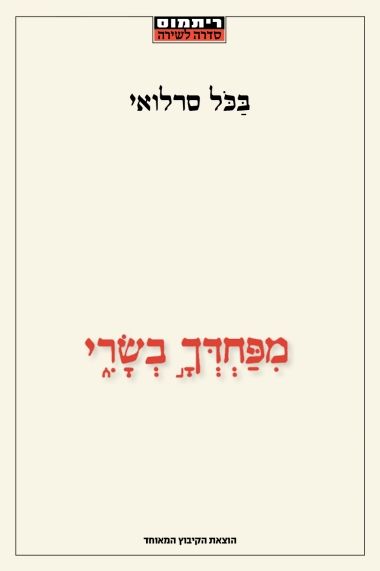 מפחדך בשרי