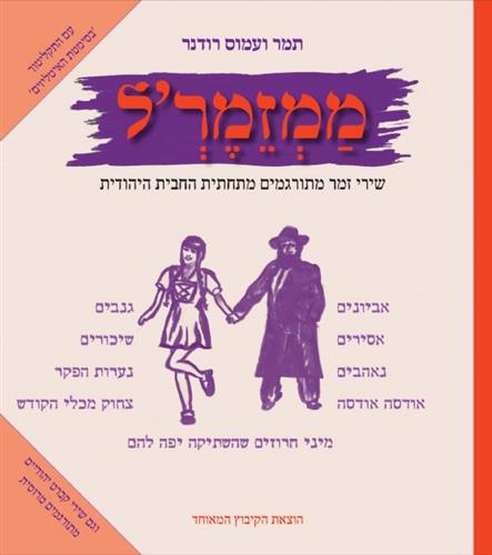 ממזמרל +דיסק