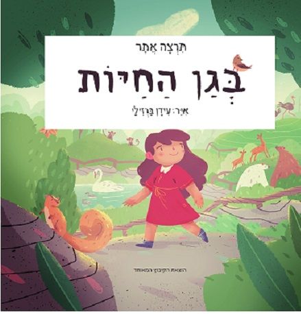 בגן החיות