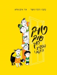 טוק טוק טוק דופקים בדלת