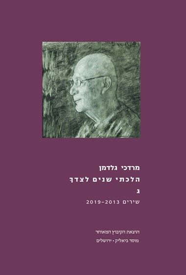 הלכתי שנים לצדך ג