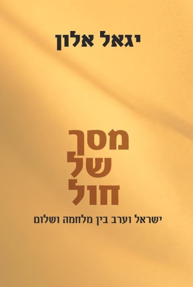 מסך של חול מחודש