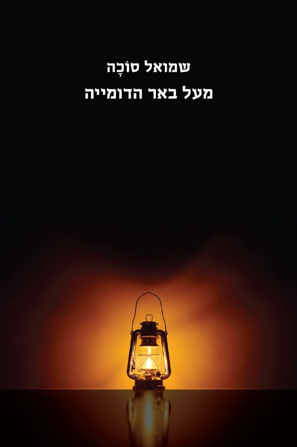 מעל באר הדומייה