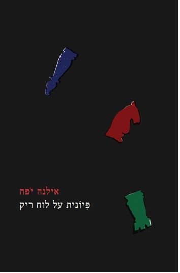 פיונית על לוח ריק
