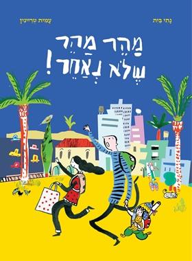 מהר מהר שלא נאחר