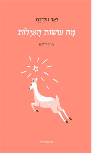 מה עושות האילות מהדורה מחודשת