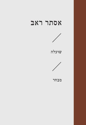 שועלה מבחר (זוטא)