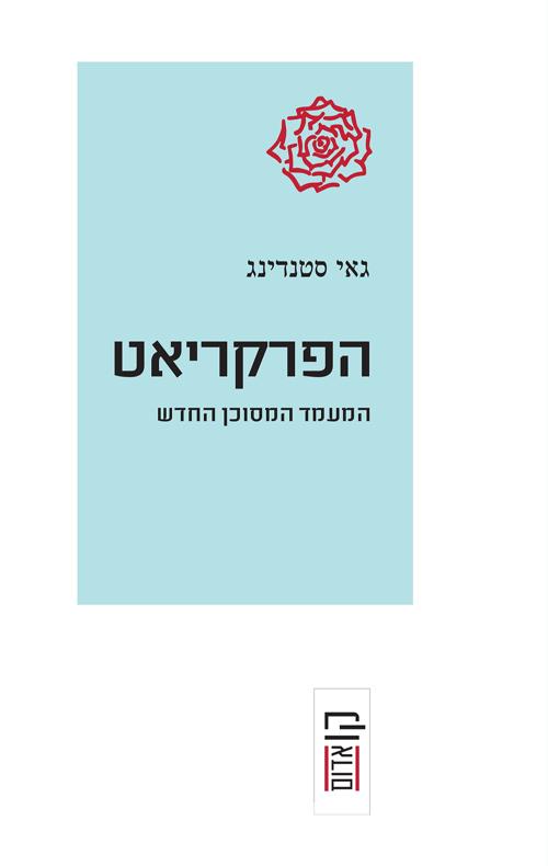 הפרקריאט