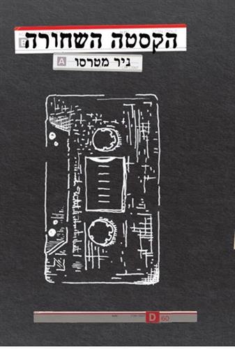 הקסטה השחורה