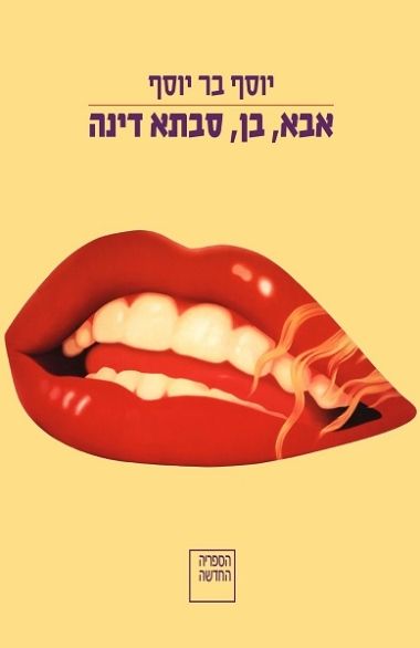 אבא בן סבתא דינה
