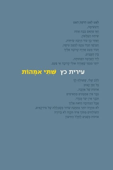 שתי אמהות