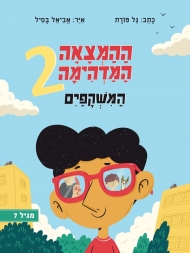 ההמצאה המדהימה 2 - המשקפיים