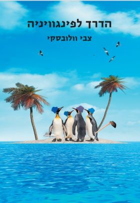 הדרך לפינגוויניה