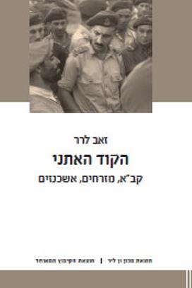 הקוד האתני