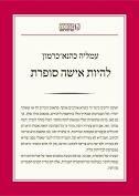 להיות אישה סופרת