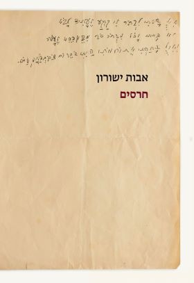 חרסים