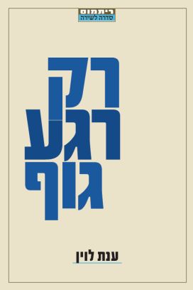 רק רגע גוף