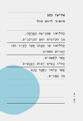 מזמור ליום חול