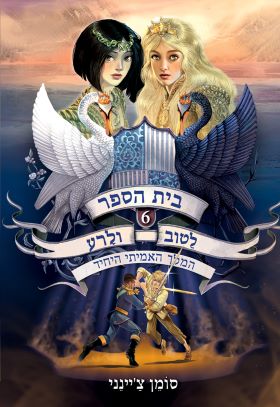 המלך האמיתי היחיד \ בית הספר לטוב ולרע 6 \ סומן ציינני