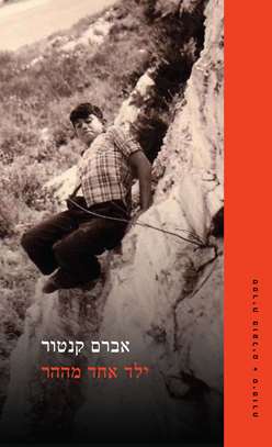 ילד אחד מההר