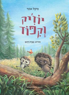 יוזיק וקפוד