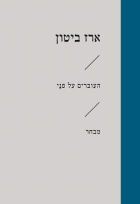 העוברים על פני (זוטא)
