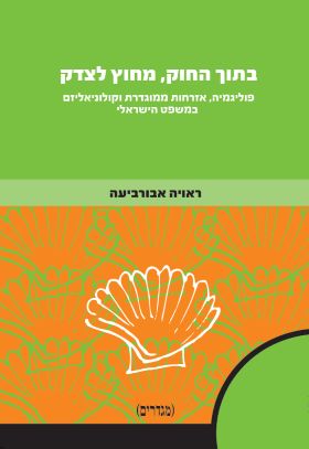 בתוך החוק מחוץ לצדק