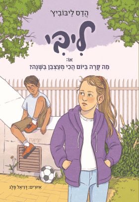 ליבי 3 מה קרה ביום הכי מעצבן השנה