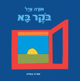 בוקר בא