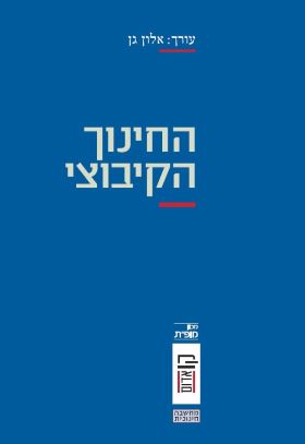 החינוך הקיבוצי