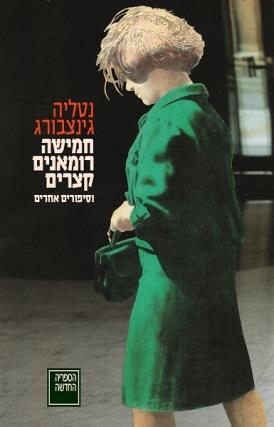 חמישה רומאנים קצרים