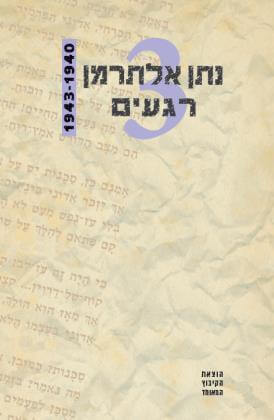 נתן אלתרמן רגעים 3 1943-1940