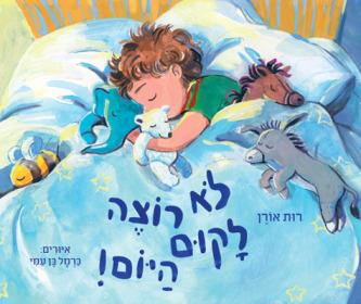 לא רוצה לקום היום
