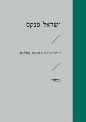 הייתי באיזה מקום חלום (זוטא)