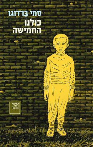 כולנו החמישה