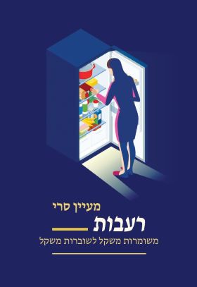 רעבות