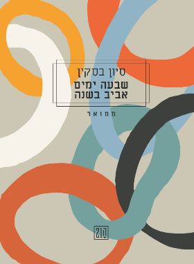 שבעה ימים אביב בשנה