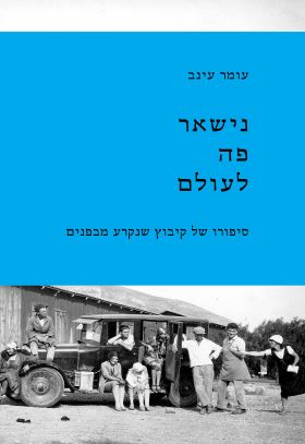 נישאר פה לעולם