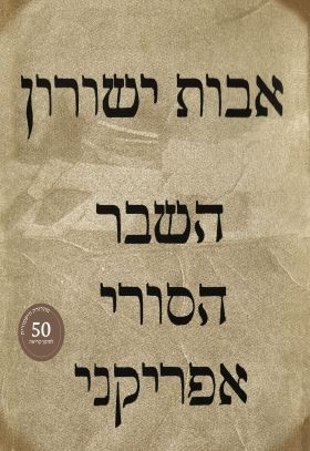 השבר הסורי אפריקני אבות ישורון (המהדורה ההיסטורית)