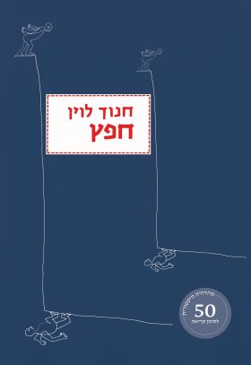 חפץ