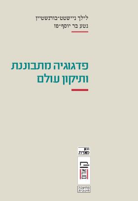 פדגוגיה מתבוננת ותיקון עולם