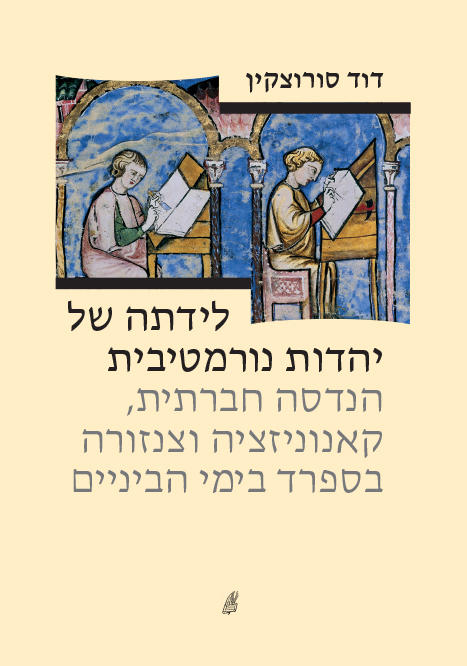 לידתה של יהדות נורמטיבית