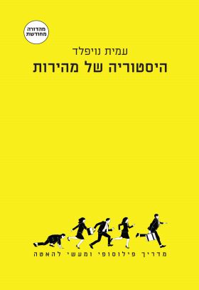 היסטוריה של מהירות (מהדורה מחודשת)