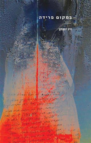 במקום פרידה