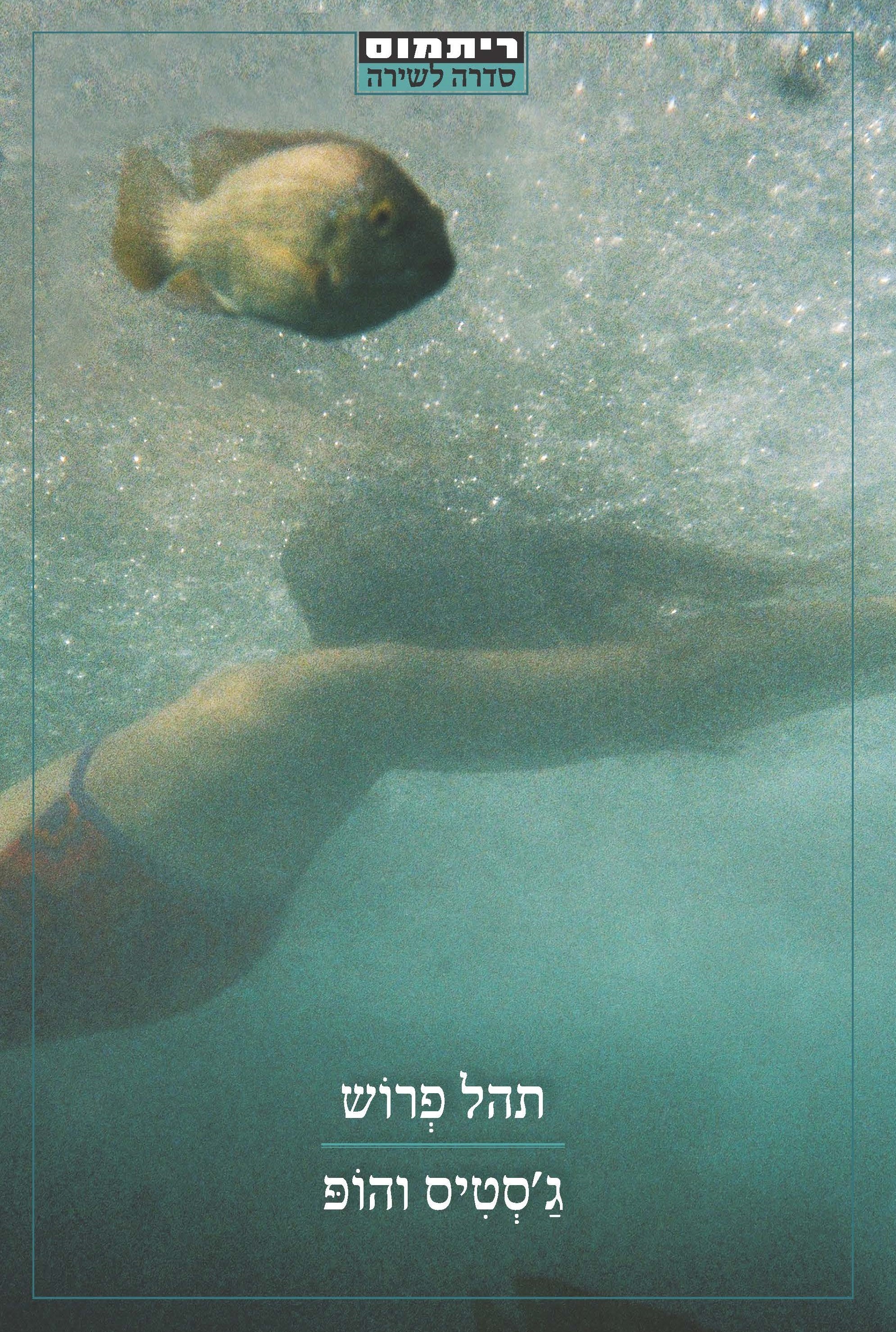 גסטיס והופ