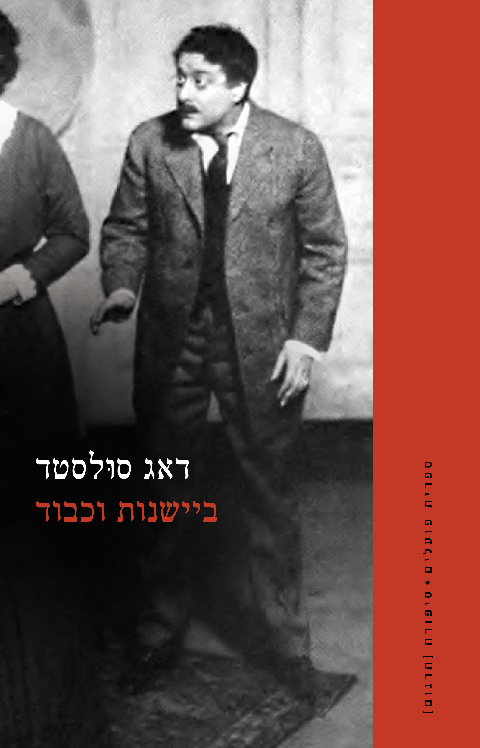 ביישנות וכבוד