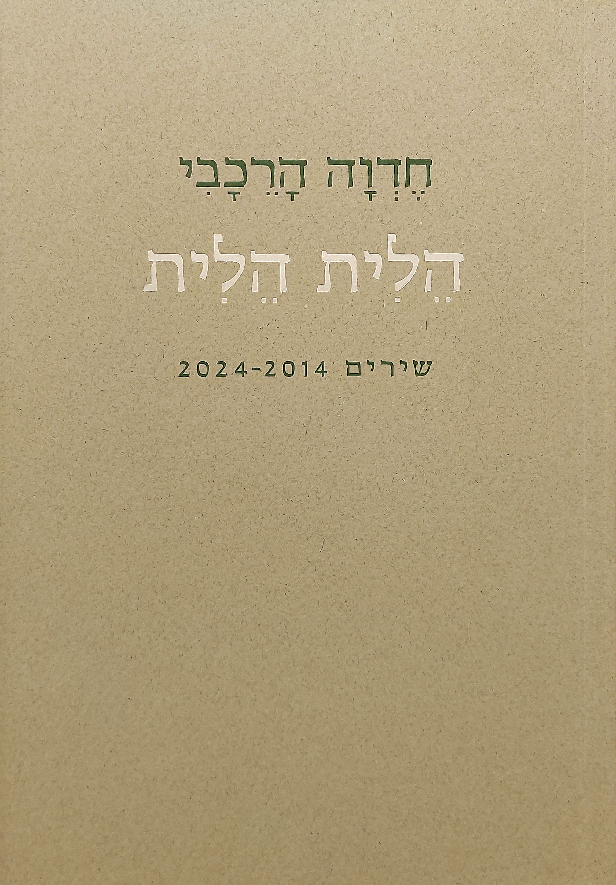 הלית הלית